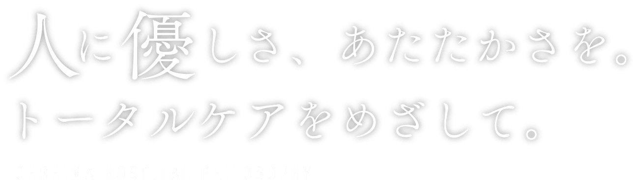 人に優しさ、あたたかさを。トータルケアをめざして。