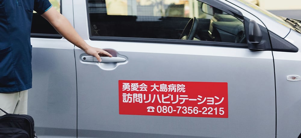 訪問リハビリテーション