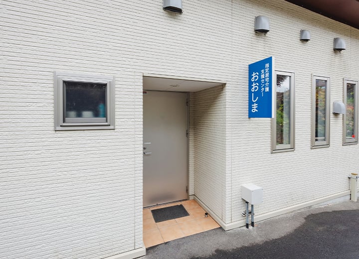 居宅介護支援センター おおしま