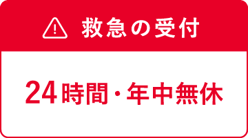 救急の受付