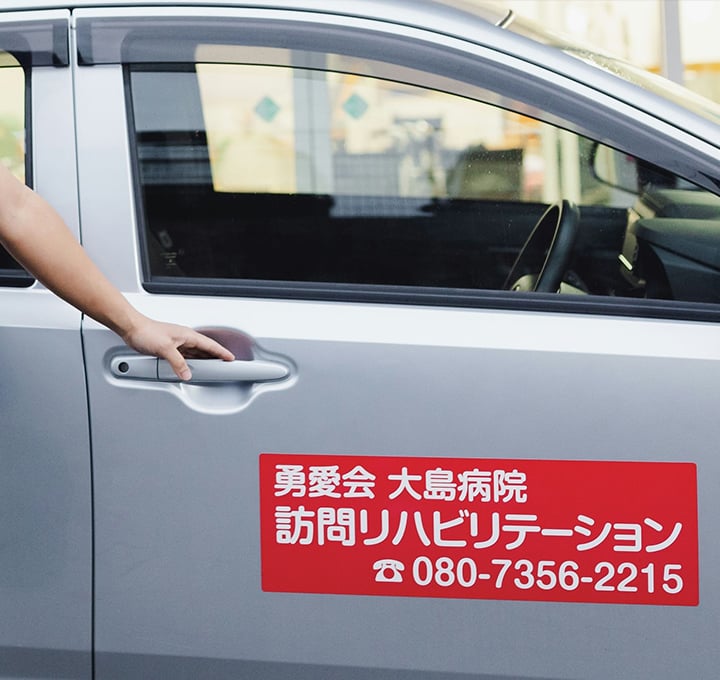 訪問リハビリテーション